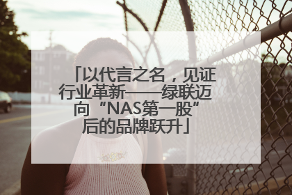 以代言之名，见证行业革新——绿联迈向“NAS第一股”后的品牌跃升