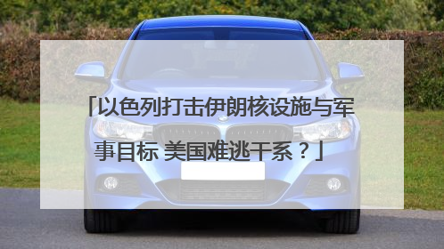 以色列打击伊朗核设施与军事目标 美国难逃干系？