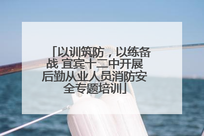 以训筑防，以练备战 宜宾十二中开展后勤从业人员消防安全专题培训