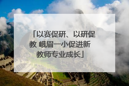 以赛促研、以研促教 峨眉一小促进新教师专业成长
