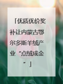 优质优价奖补让内蒙古鄂尔多斯羊绒产业“点绒成金”