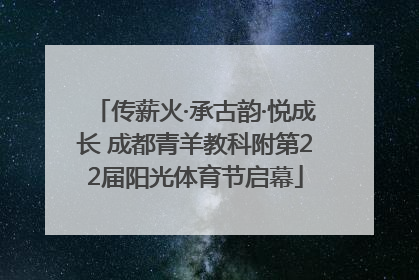 传薪火·承古韵·悦成长 成都青羊教科附第22届阳光体育节启幕
