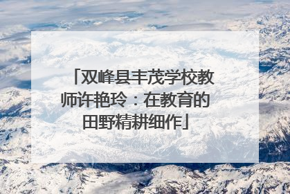 双峰县丰茂学校教师许艳玲：在教育的田野精耕细作
