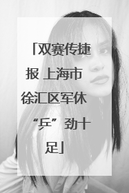 双赛传捷报 上海市徐汇区军休“乒”劲十足