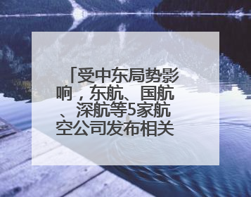 受中东局势影响，东航、国航、深航等5家航空公司发布相关航线退改政策