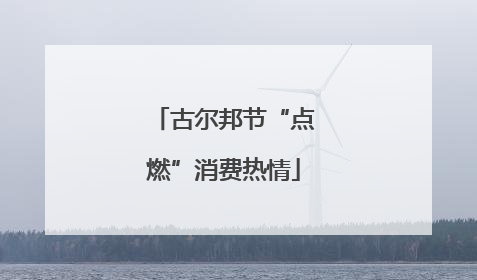 古尔邦节“点燃”消费热情