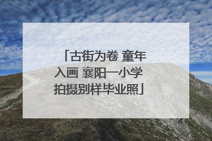 古街为卷 童年入画 襄阳一小学拍摄别样毕业照