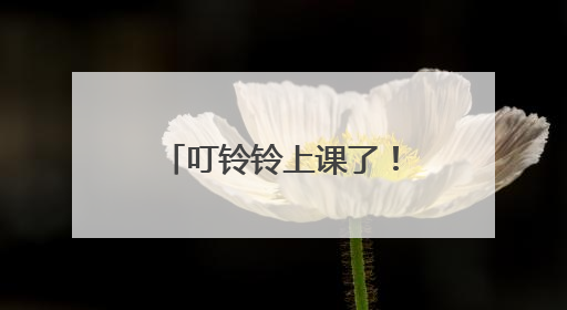 叮铃铃上课了！苏州市黄桥街道老年大学开学啦