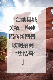 台前县城关镇：构建招商新图景 吹响招商“集结号”