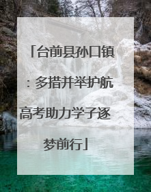 台前县孙口镇：多措并举护航高考助力学子逐梦前行