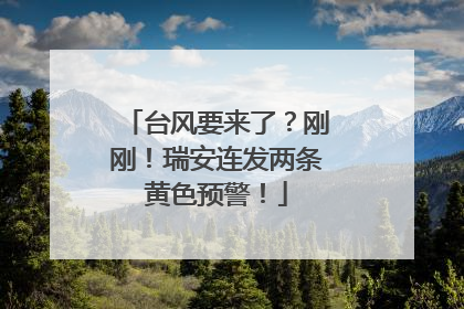 台风要来了？刚刚！瑞安连发两条黄色预警！