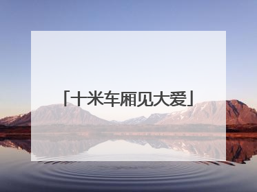 十米车厢见大爱