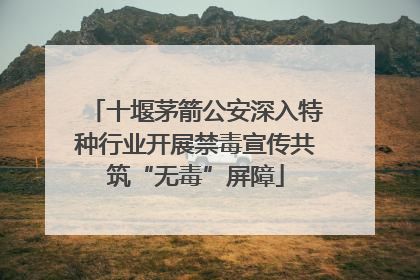 十堰茅箭公安深入特种行业开展禁毒宣传共筑“无毒”屏障