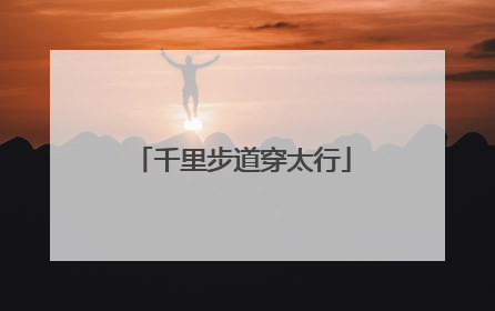 千里步道穿太行