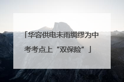 华容供电未雨绸缪为中考考点上“双保险”