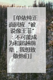 单依纯正面回应“被说像王菲”：不可能成为和超越前辈，我想致敬他们