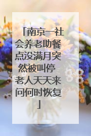 南京一社会养老助餐点没满月突然被叫停 老人天天来问何时恢复