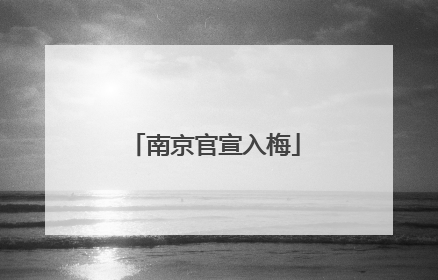 南京官宣入梅