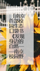 南京首部校园生态口袋书《发现身边的自然——南京校园野生动物观察手册》首发