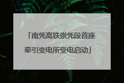 南凭高铁崇凭段首座牵引变电所受电启动