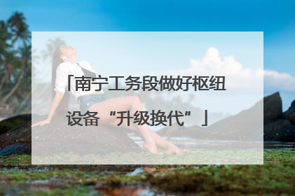 南宁工务段做好枢纽设备“升级换代”