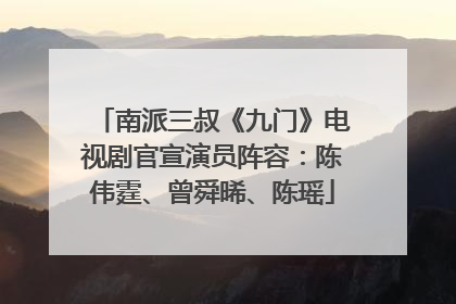 南派三叔《九门》电视剧官宣演员阵容：陈伟霆、曾舜晞、陈瑶