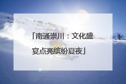 南通崇川：文化盛宴点亮缤纷夏夜