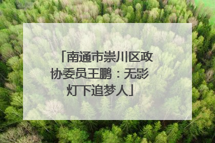 南通市崇川区政协委员王鹏：无影灯下追梦人