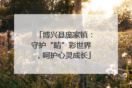 博兴县庞家镇：守护“睛”彩世界，呵护心灵成长