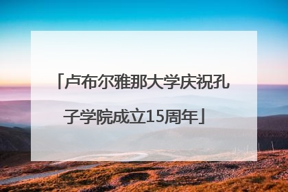 卢布尔雅那大学庆祝孔子学院成立15周年