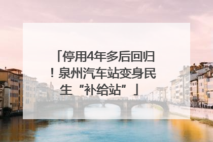 停用4年多后回归！泉州汽车站变身民生“补给站”