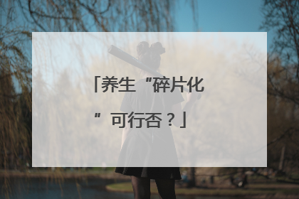 养生“碎片化”可行否？