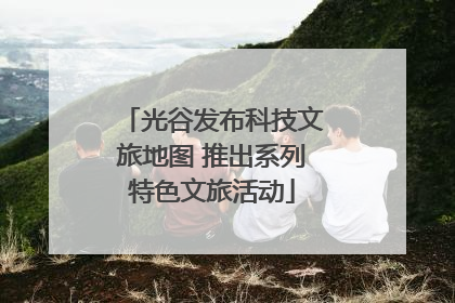 光谷发布科技文旅地图 推出系列特色文旅活动