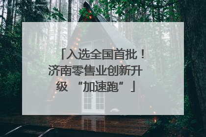 入选全国首批！济南零售业创新升级 “加速跑”