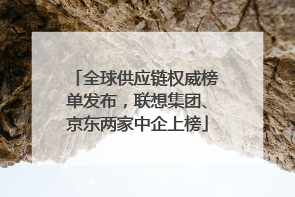 全球供应链权威榜单发布，联想集团、京东两家中企上榜
