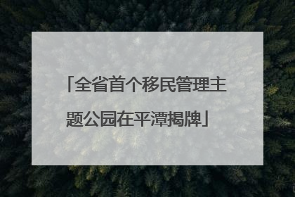 全省首个移民管理主题公园在平潭揭牌