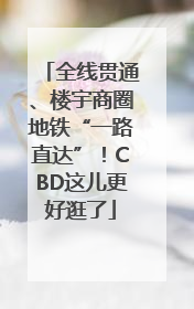 全线贯通、楼宇商圈地铁“一路直达”！CBD这儿更好逛了