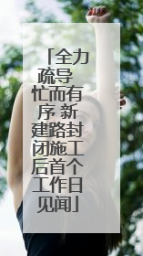 全力疏导 忙而有序 新建路封闭施工后首个工作日见闻