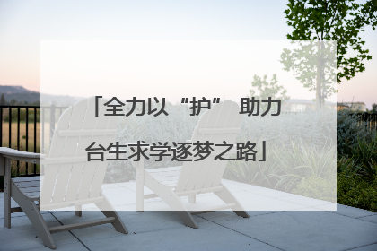全力以“护” 助力台生求学逐梦之路