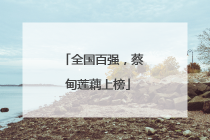 全国百强，蔡甸莲藕上榜