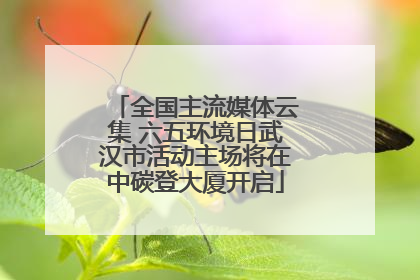 全国主流媒体云集 六五环境日武汉市活动主场将在中碳登大厦开启