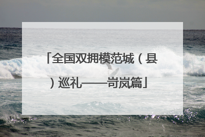 全国双拥模范城（县）巡礼——岢岚篇