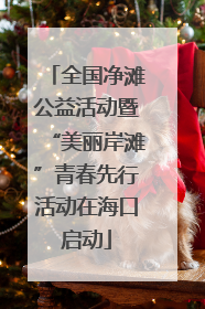 全国净滩公益活动暨“美丽岸滩”青春先行活动在海口启动