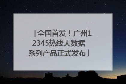 全国首发！广州12345热线大数据系列产品正式发布