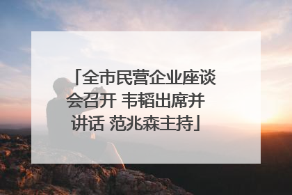 全市民营企业座谈会召开 韦韬出席并讲话 范兆森主持