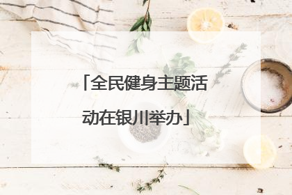 全民健身主题活动在银川举办