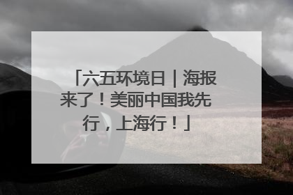 六五环境日｜海报来了！美丽中国我先行，上海行！