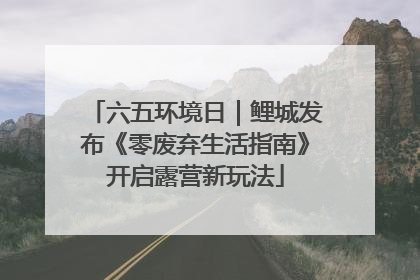 六五环境日｜鲤城发布《零废弃生活指南》开启露营新玩法
