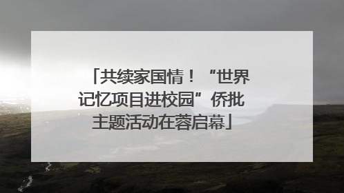 共续家国情！“世界记忆项目进校园”侨批主题活动在蓉启幕