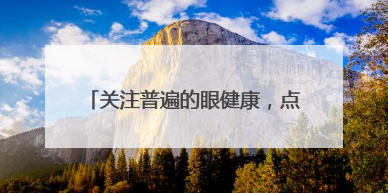 关注普遍的眼健康，点亮“睛”彩未来——海淀区双榆树第一小学全国爱眼日宣传教育活动